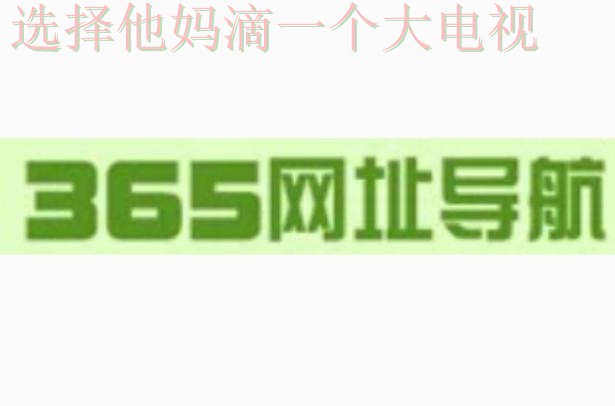 365BET娱乐APP官网正版入口 365BET娱乐APP官网正版入口
