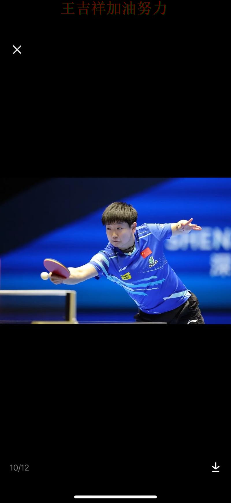 孙颖莎在法甲中关键时刻建功带队取胜 让联赛格局更加复杂 孙颖莎在法甲中关键时刻建功带队取胜 让联赛格局更加复杂